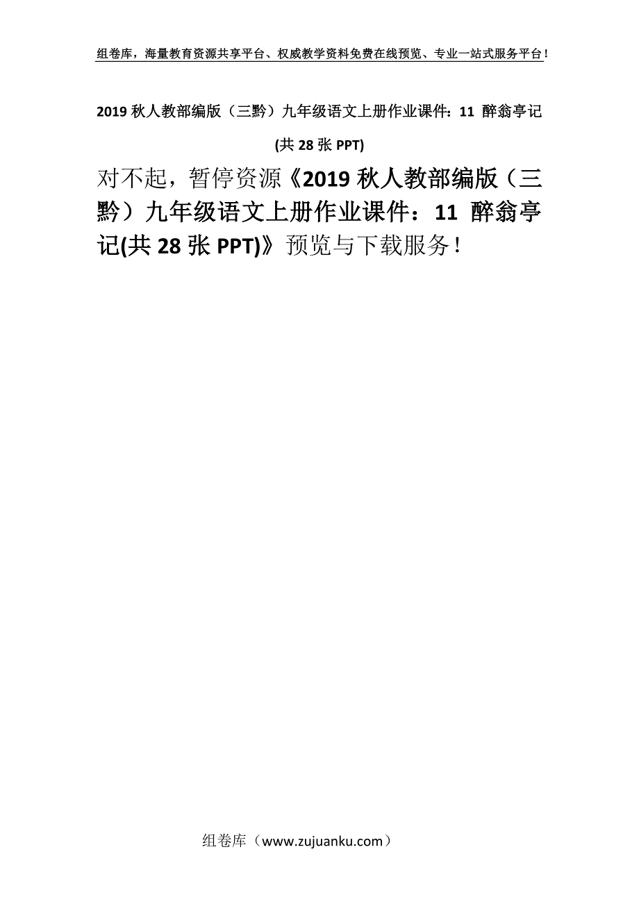 2019秋人教部编版（三黔）九年级语文上册作业课件：11 醉翁亭记(共28张PPT).docx_第1页