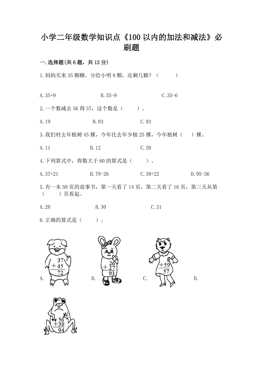 小学二年级数学知识点《100以内的加法和减法》必刷题及参考答案（预热题）.docx_第1页