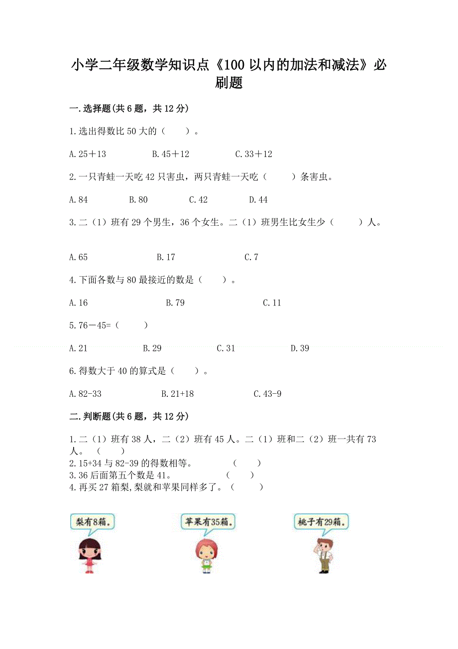 小学二年级数学知识点《100以内的加法和减法》必刷题及参考答案（培优a卷）.docx_第1页