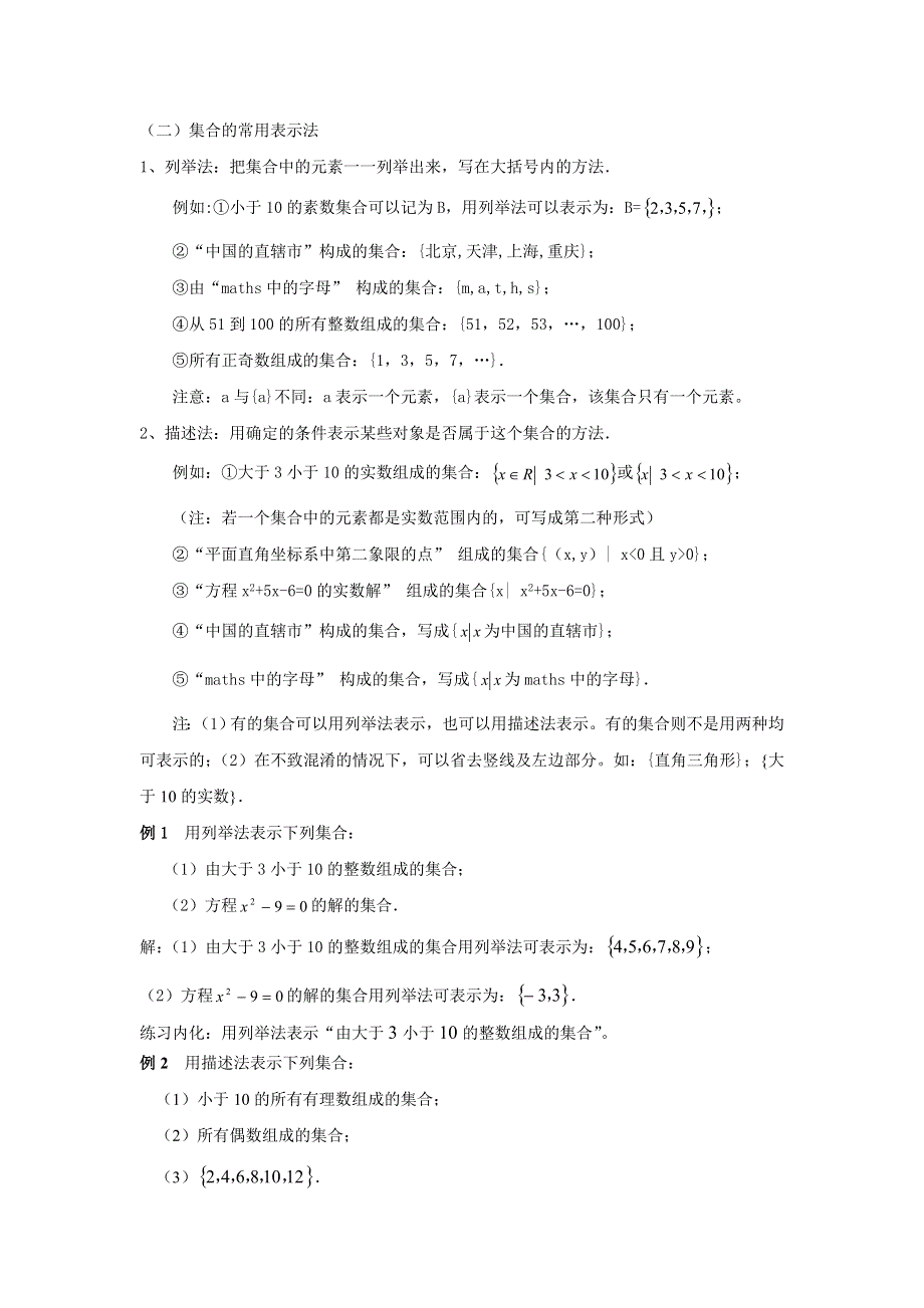 云南省德宏州潞西市芒市中学高中数学教案：1.1集合 必修一.doc_第3页