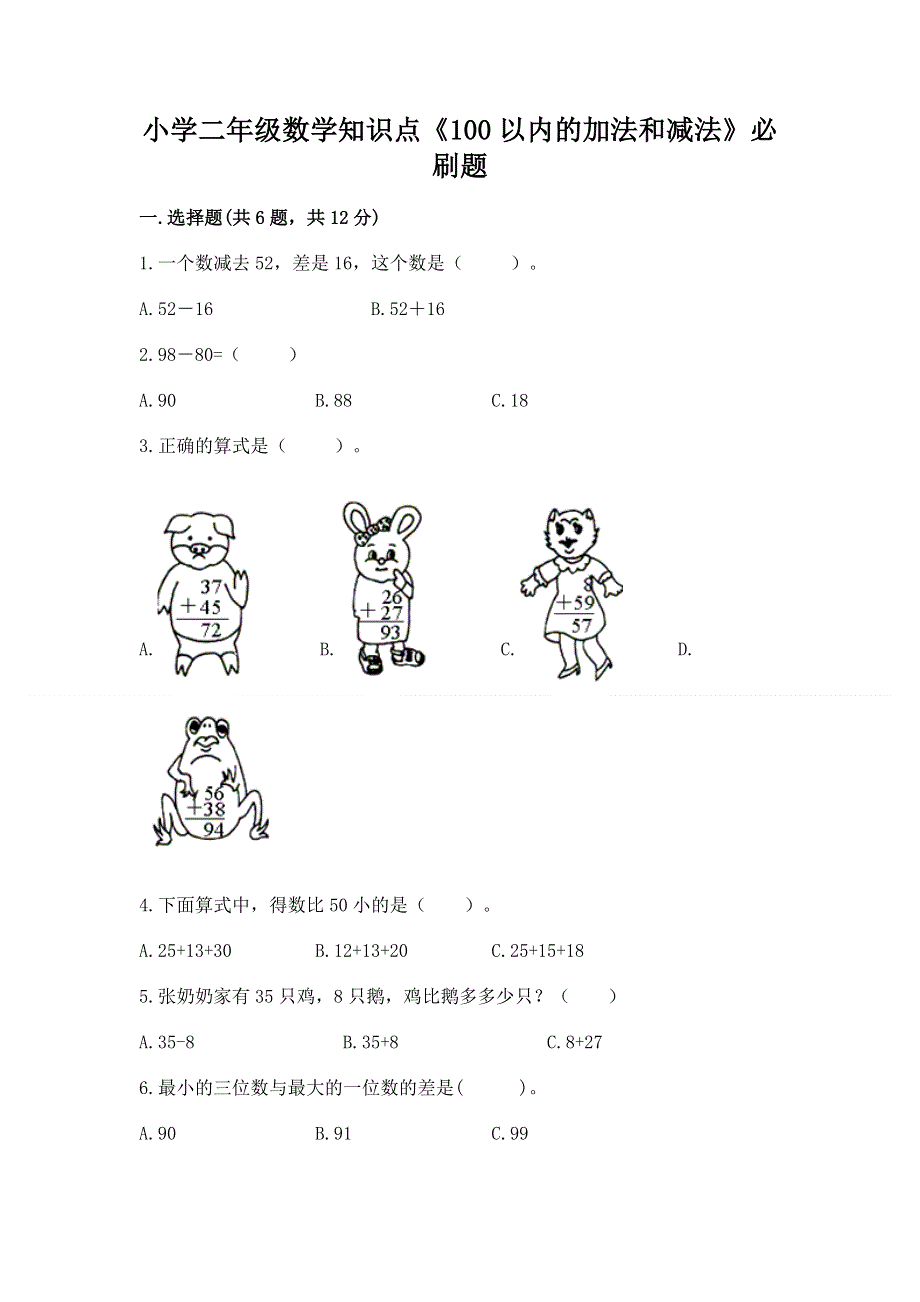 小学二年级数学知识点《100以内的加法和减法》必刷题及完整答案一套.docx_第1页