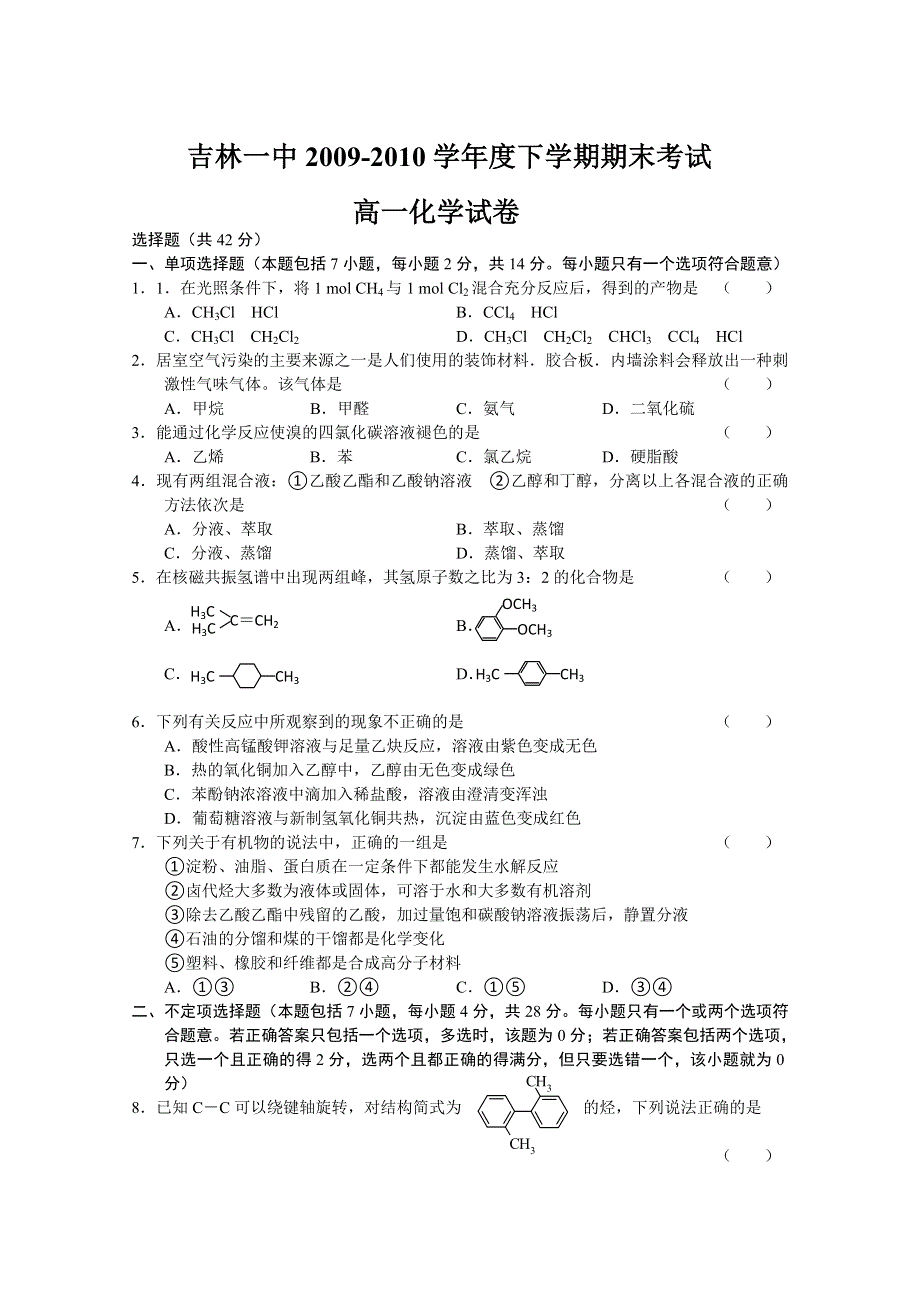 2010吉林一中高一下学期期末化学.doc_第1页