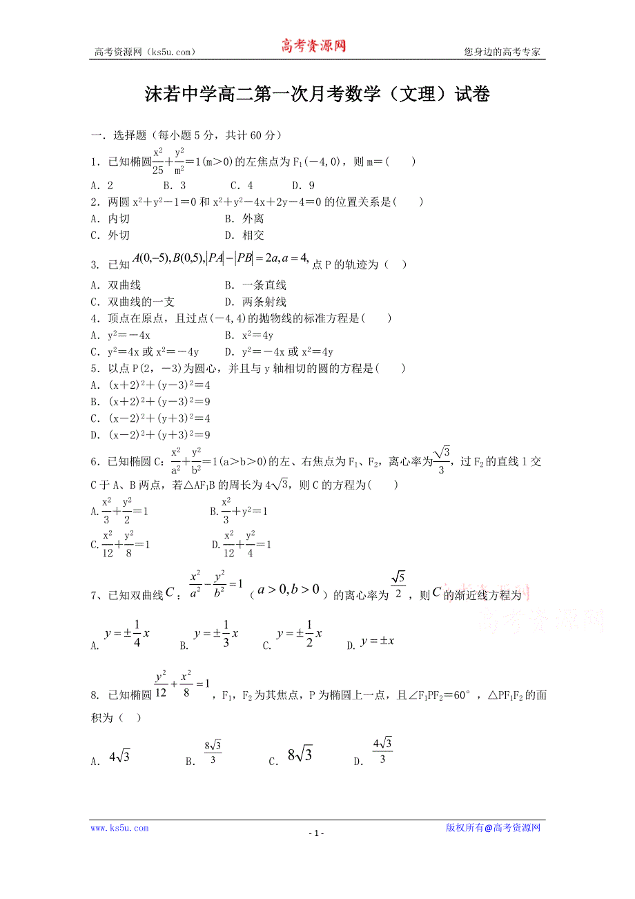 四川省乐山沫若中学2015-2016学年高二10月月考数学试题WORD版含答案.doc_第1页