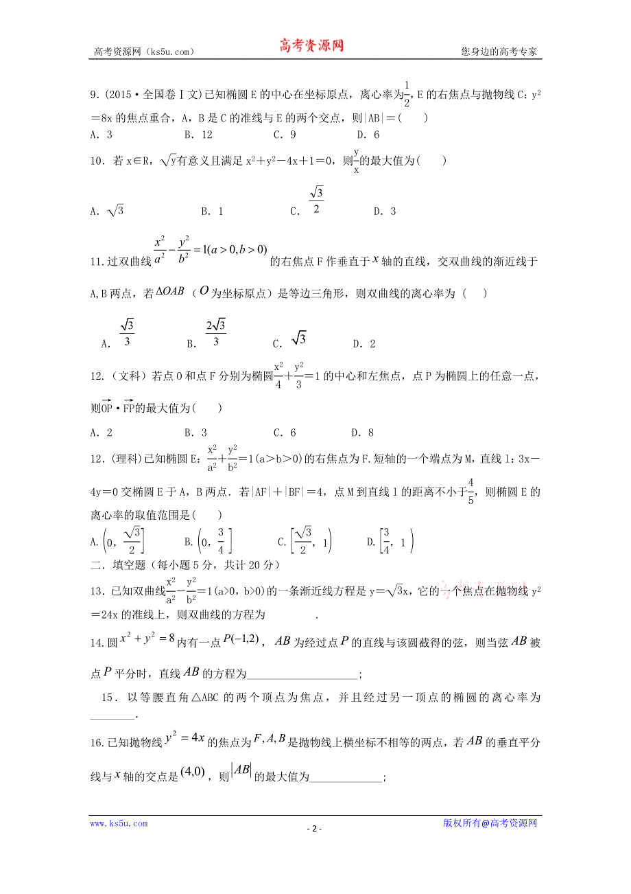 四川省乐山沫若中学2015-2016学年高二10月月考数学试题WORD版含答案.doc_第2页