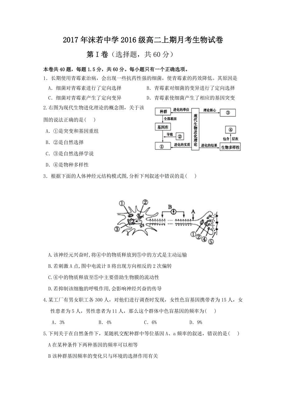 四川省乐山沫若中学2017-2018学年高二上学期第一次月考生物试题 WORD版含答案.doc_第1页