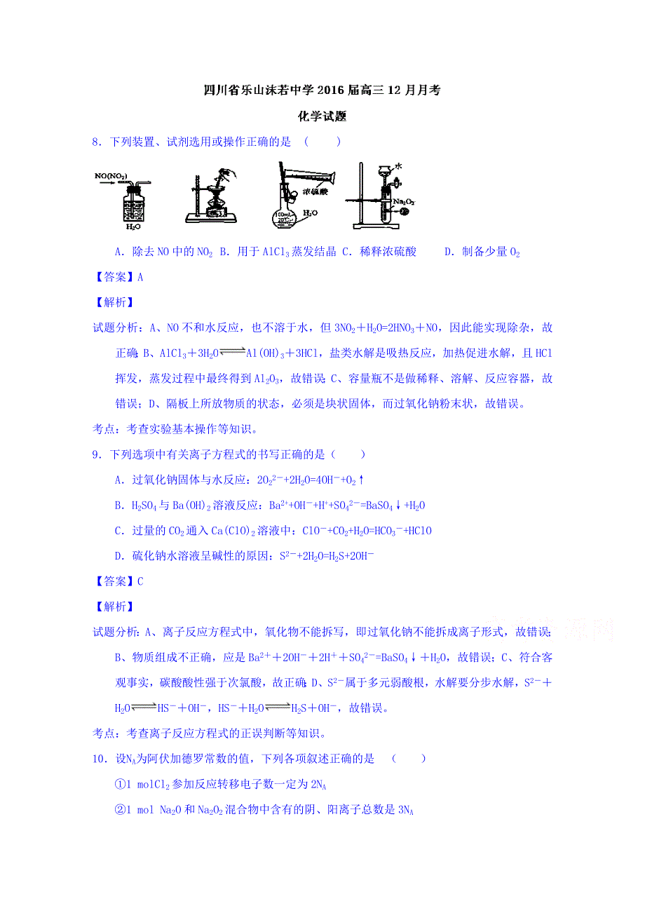 四川省乐山沫若中学2016届高三12月月考理综化学试题 WORD版含解析.doc_第1页