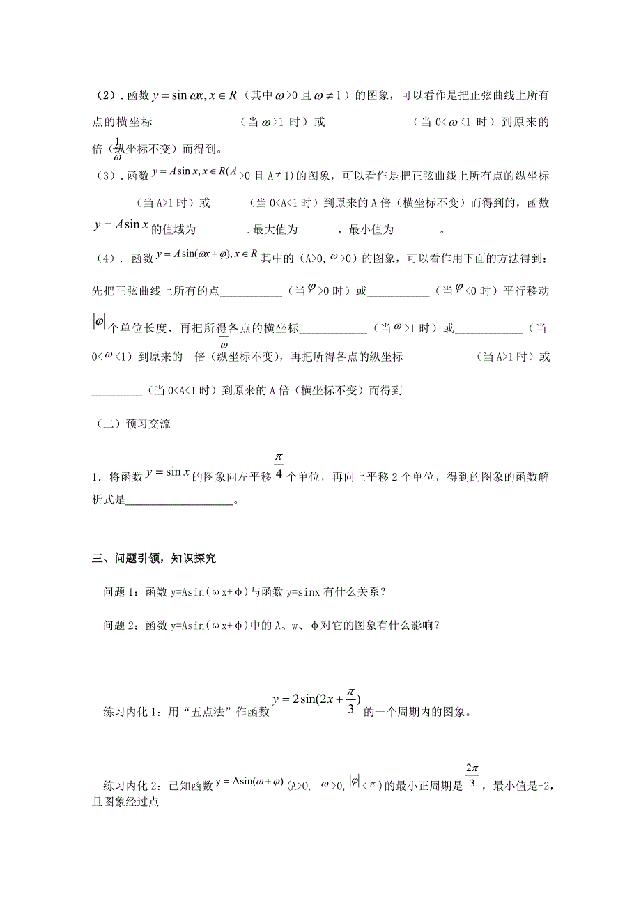 云南省德宏州潞西市芒市中学高中数学学案：1.5函数Y=ASIN(ΩX+Φ)的图象必修四.doc_第2页