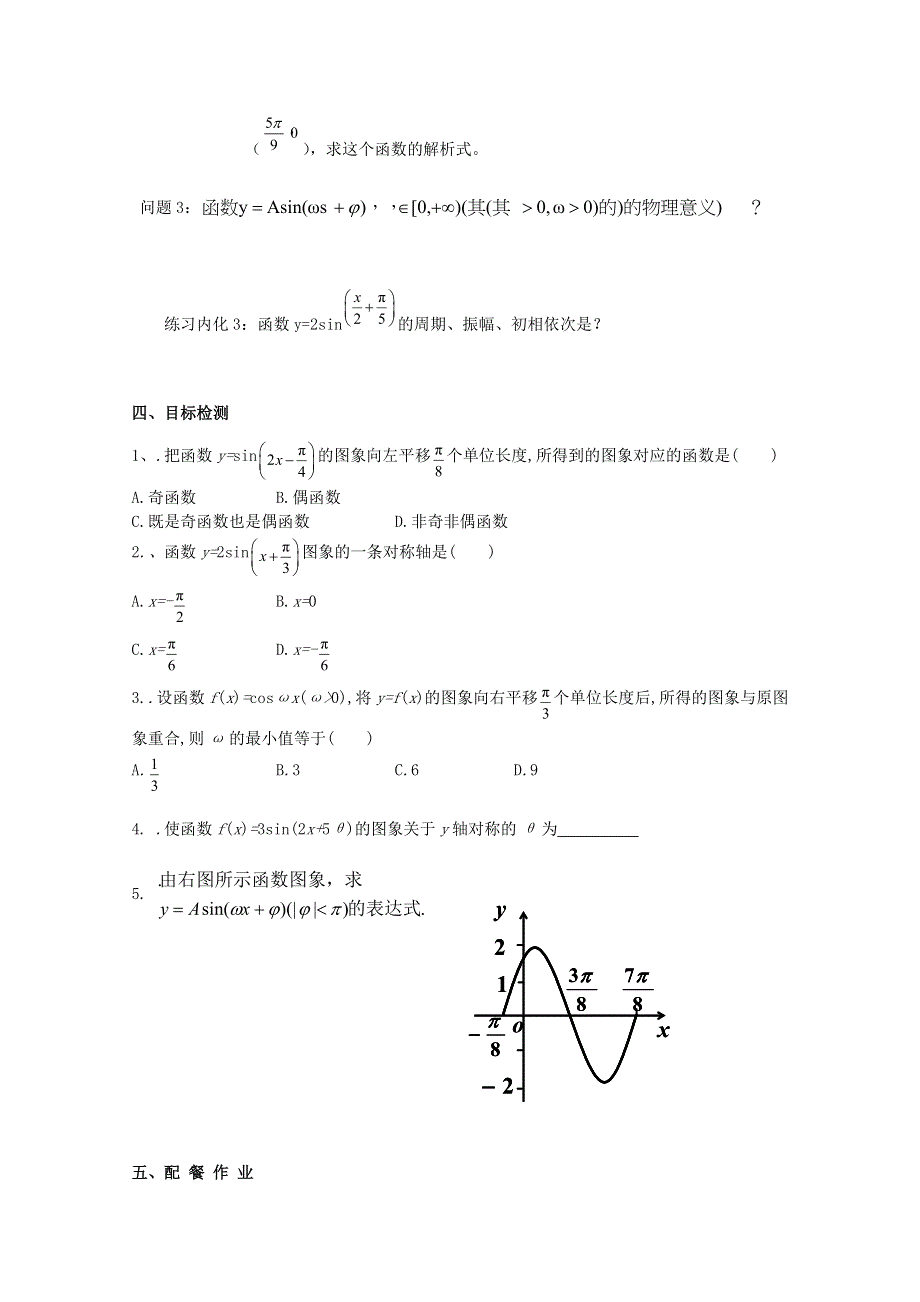 云南省德宏州潞西市芒市中学高中数学学案：1.5函数Y=ASIN(ΩX+Φ)的图象必修四.doc_第3页