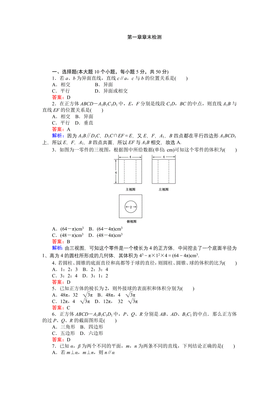 《创优课堂》2016秋数学北师大版必修2练习：第一章章末检测 WORD版含解析.doc_第1页