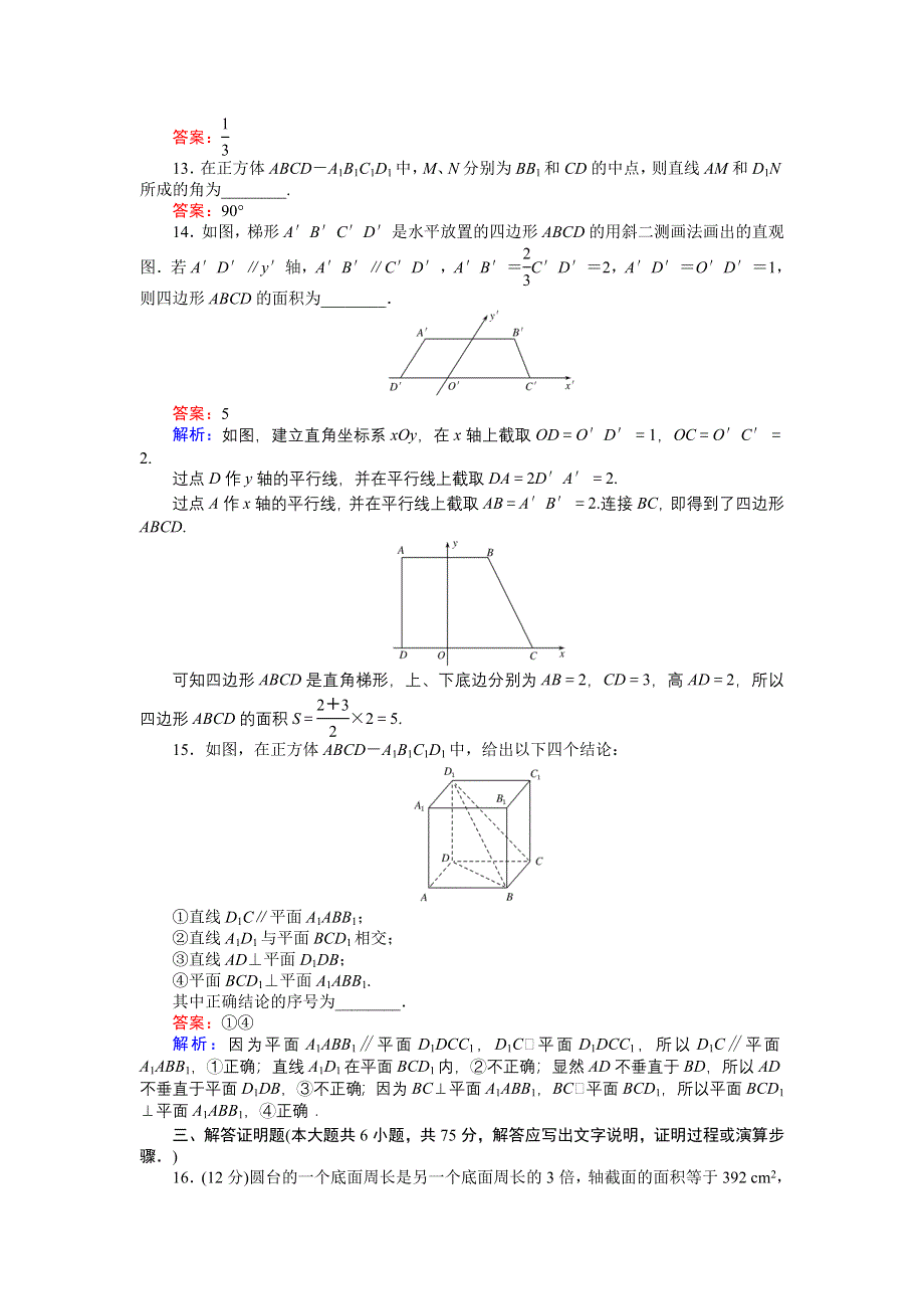 《创优课堂》2016秋数学北师大版必修2练习：第一章章末检测 WORD版含解析.doc_第3页