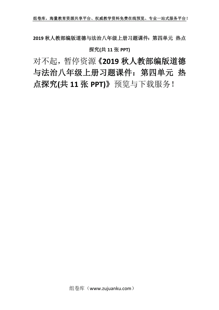 2019秋人教部编版道德与法治八年级上册习题课件：第四单元 热点探究(共11张PPT).docx_第1页