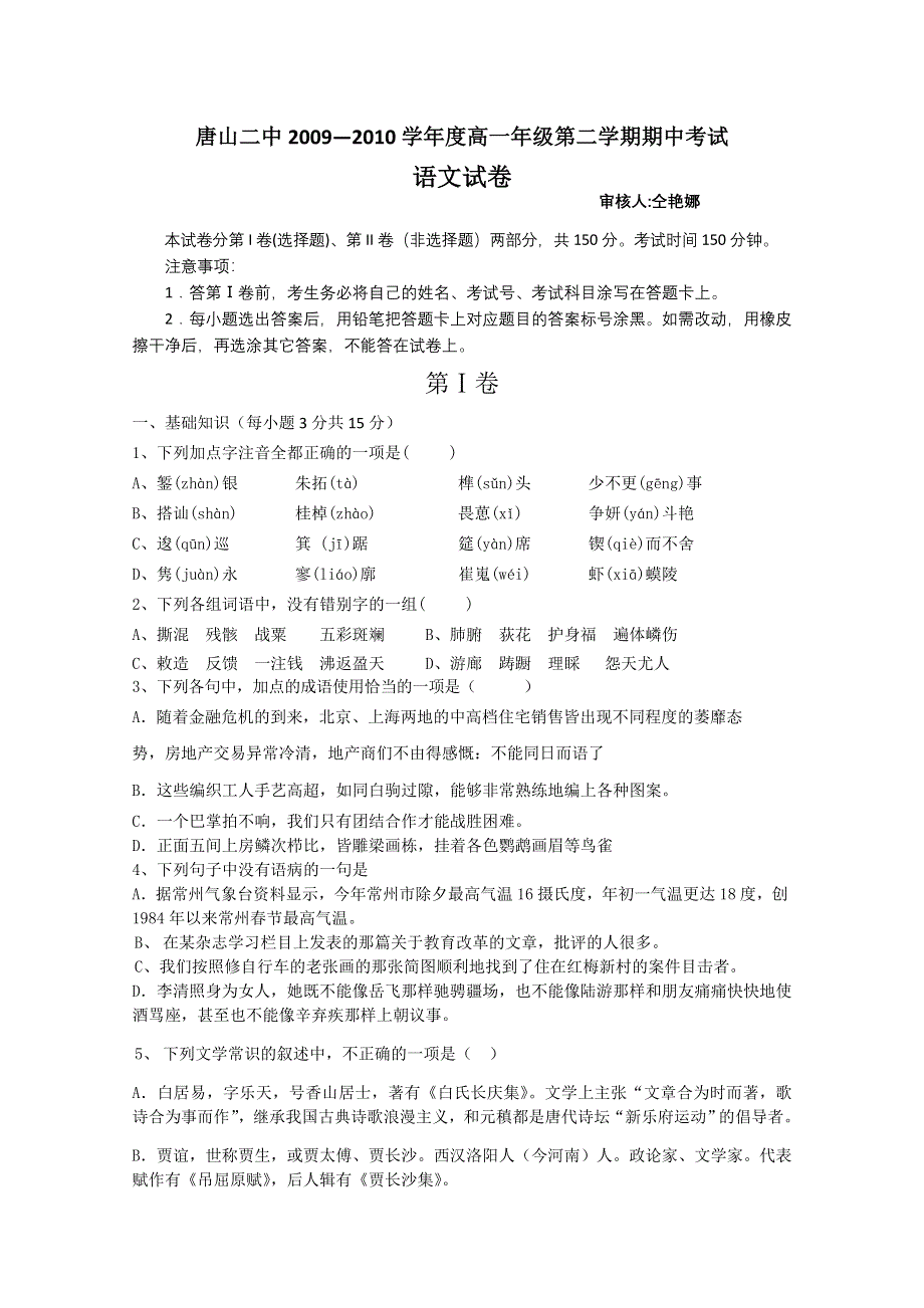 2010唐山二中高一下学期期中考试（语文）.doc_第1页