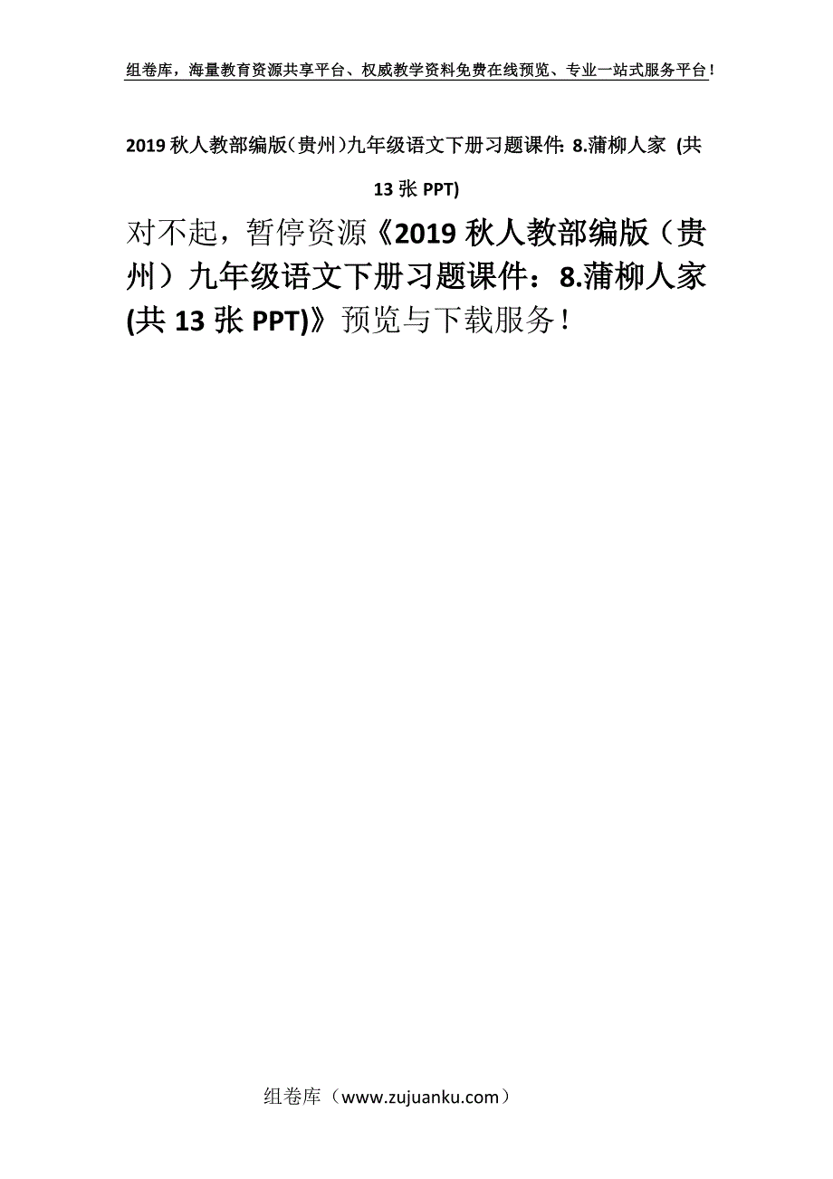 2019秋人教部编版（贵州）九年级语文下册习题课件：8.蒲柳人家 (共13张PPT).docx_第1页