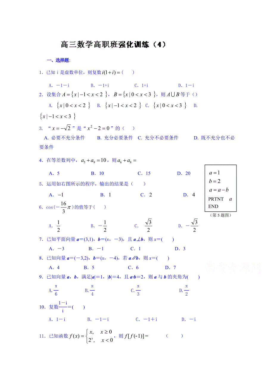 福建省长泰县第二中学高职班数学强化训练4.doc_第1页