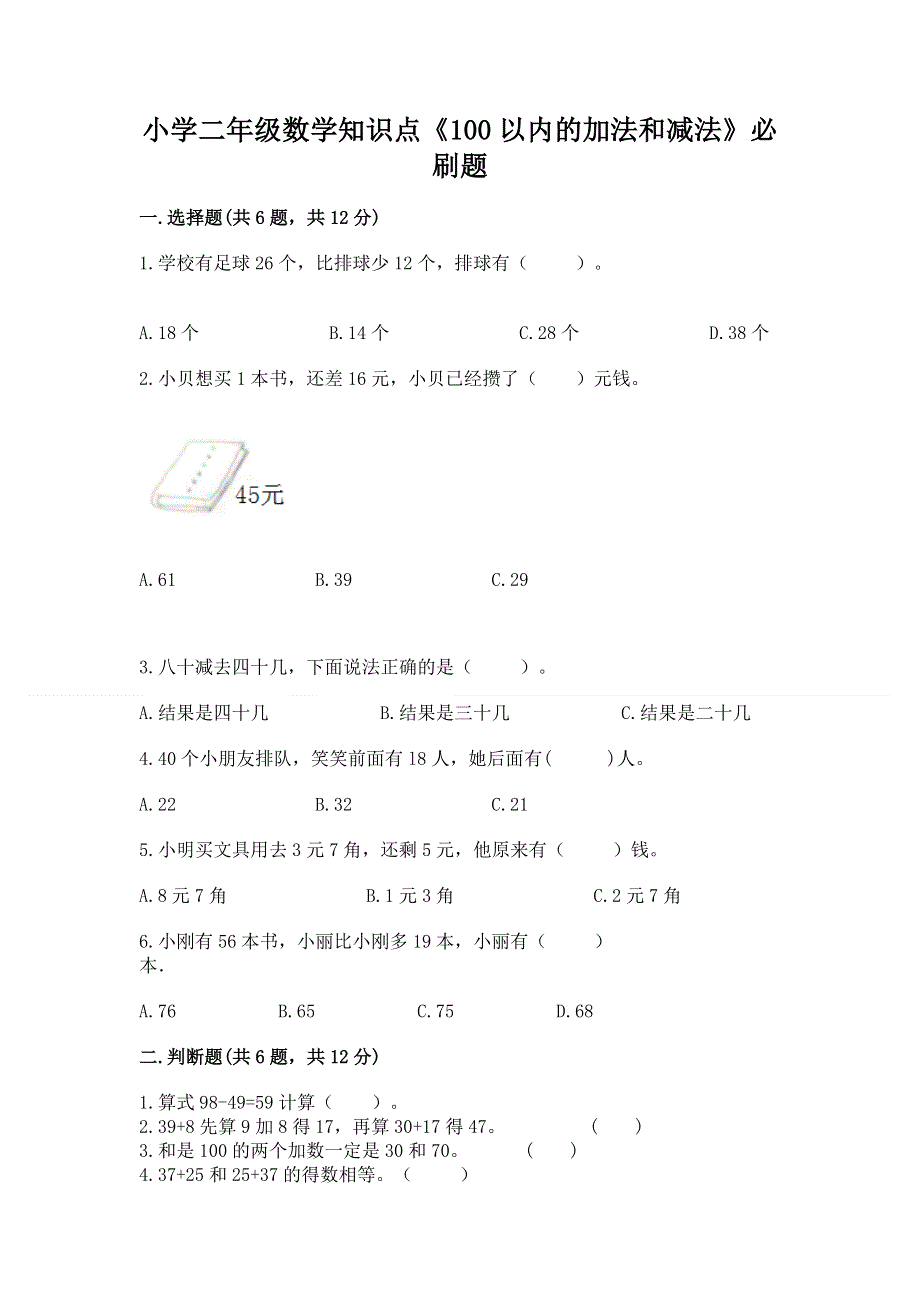 小学二年级数学知识点《100以内的加法和减法》必刷题及参考答案（综合题）.docx_第1页