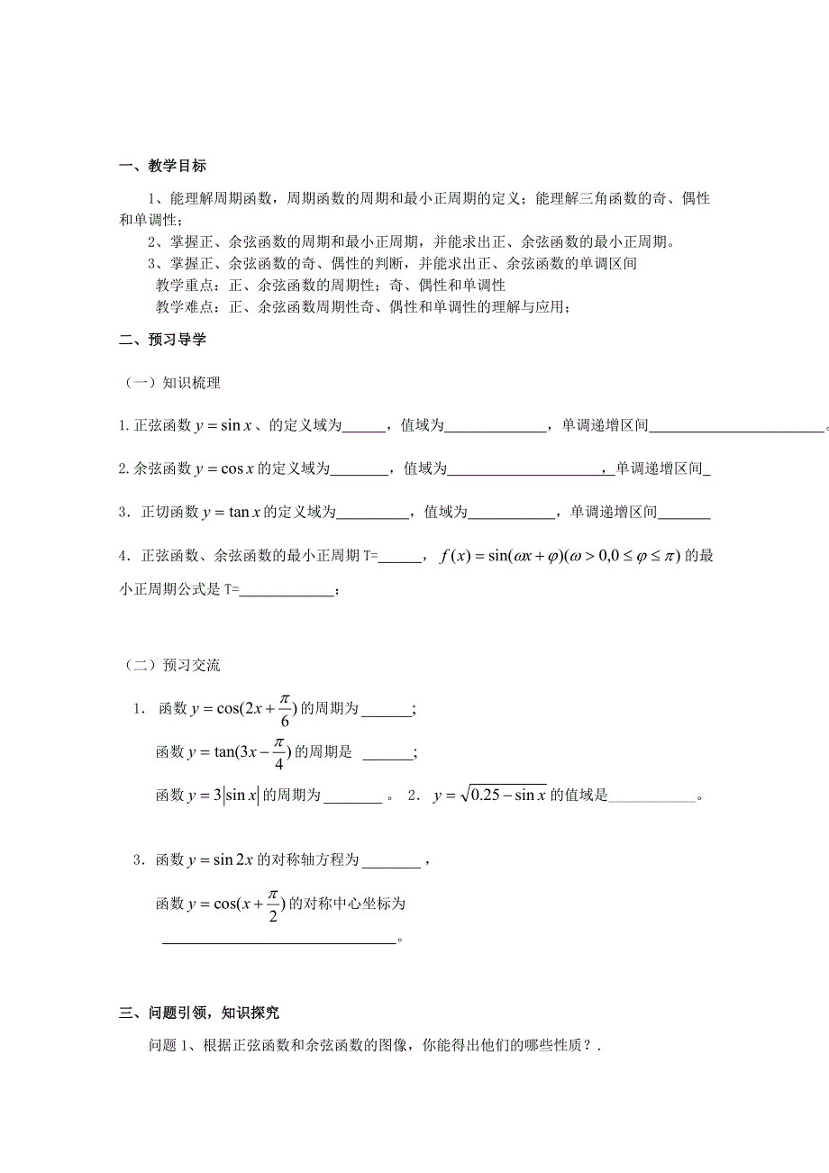 云南省德宏州潞西市芒市中学高中数学学案：1.4.2正弦、余弦函数的性质必修四.doc_第1页