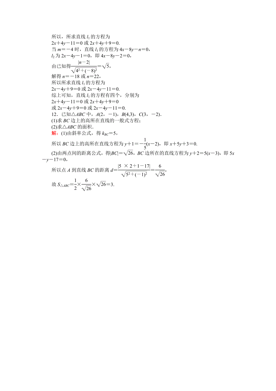 《创优课堂》2016秋数学北师大版必修2练习：2.1.5　平面直角坐标系中的距离公式 WORD版含解析.doc_第3页