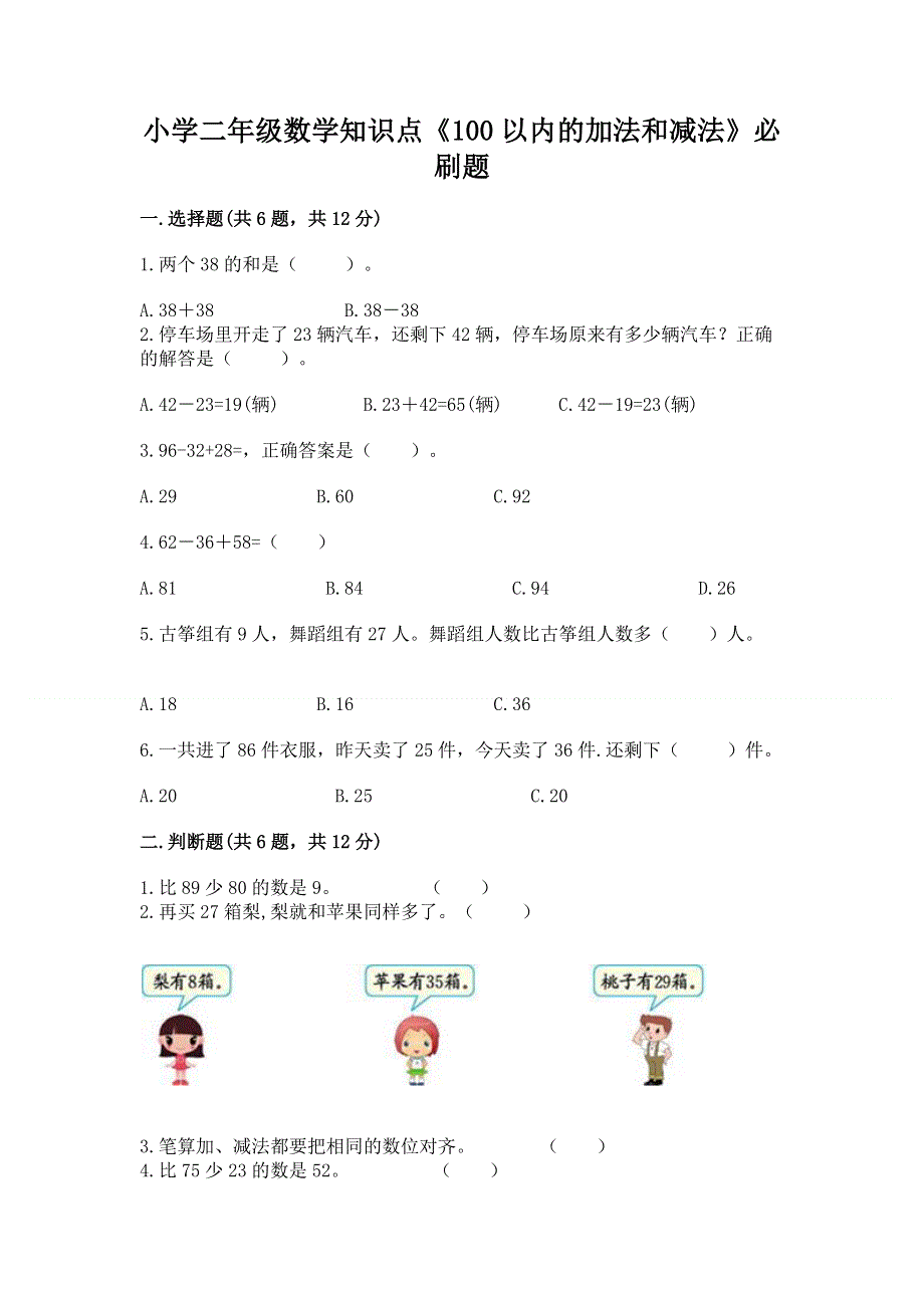 小学二年级数学知识点《100以内的加法和减法》必刷题及参考答案（突破训练）.docx_第1页