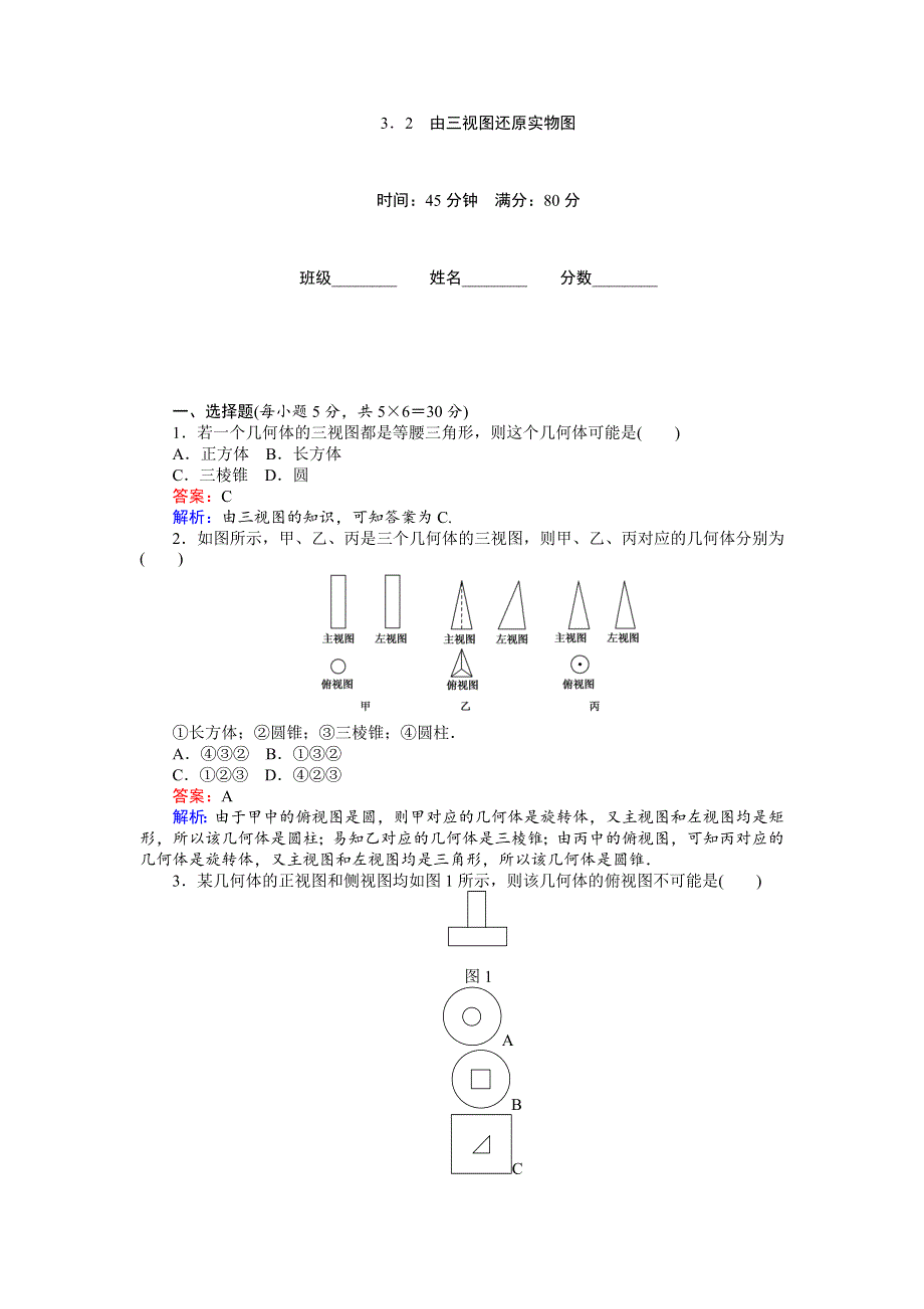 《创优课堂》2016秋数学北师大版必修2练习：1.3.2　由三视图还原实物图 WORD版含解析.doc_第1页