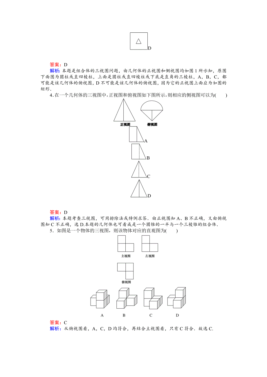 《创优课堂》2016秋数学北师大版必修2练习：1.3.2　由三视图还原实物图 WORD版含解析.doc_第2页