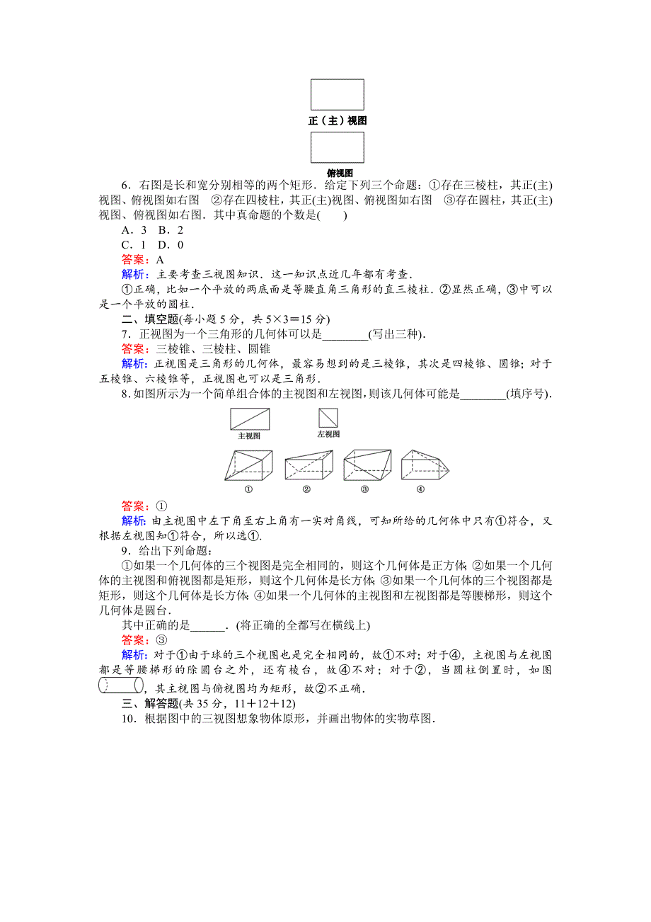 《创优课堂》2016秋数学北师大版必修2练习：1.3.2　由三视图还原实物图 WORD版含解析.doc_第3页