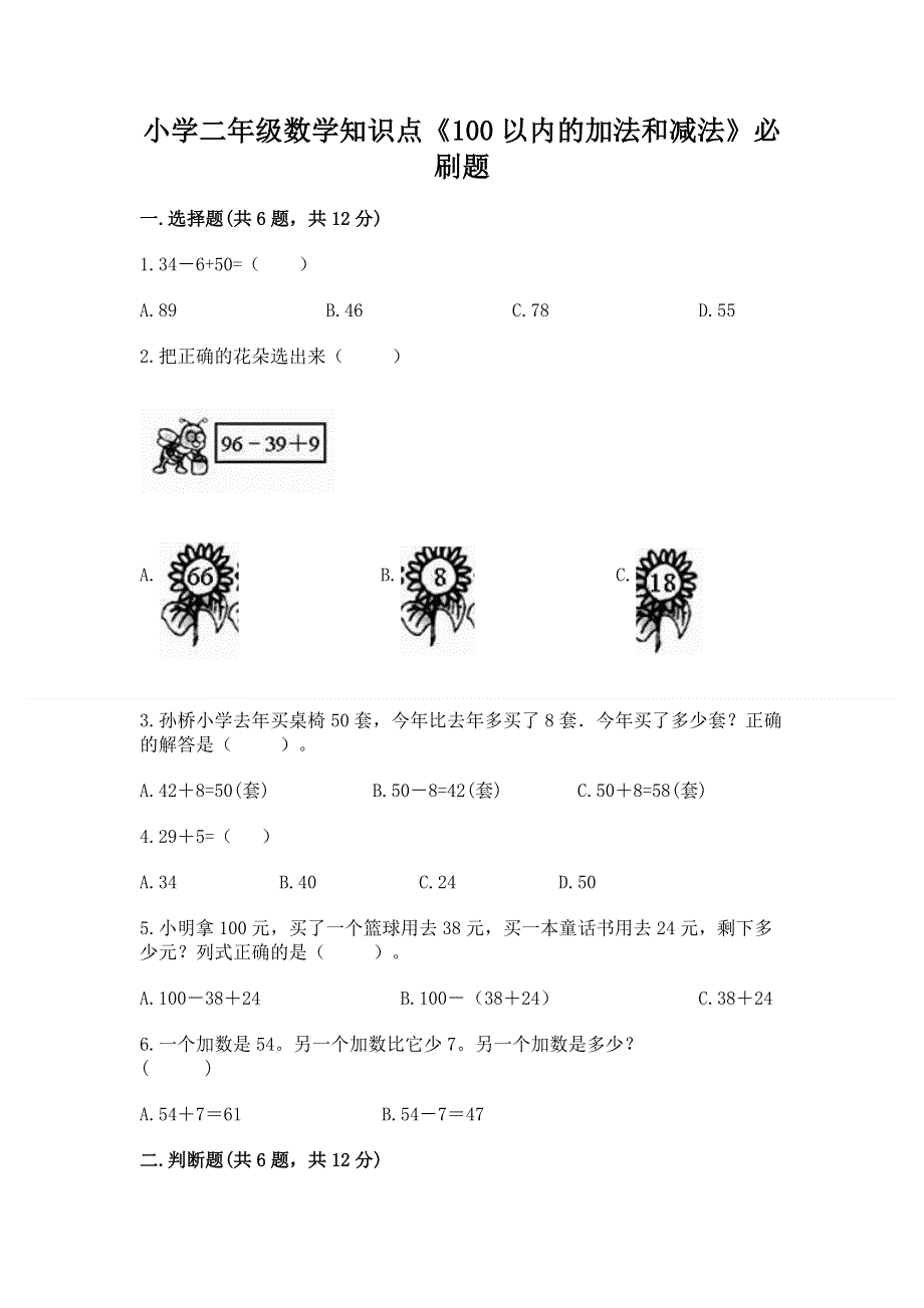 小学二年级数学知识点《100以内的加法和减法》必刷题及参考答案（巩固）.docx_第1页