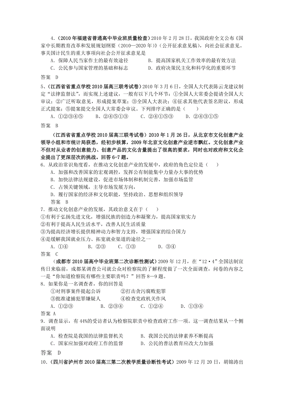 2010全国各地政治高考模拟试题 专题题组分类汇编（大纲版）第一单元 我国的国家制度.doc_第2页