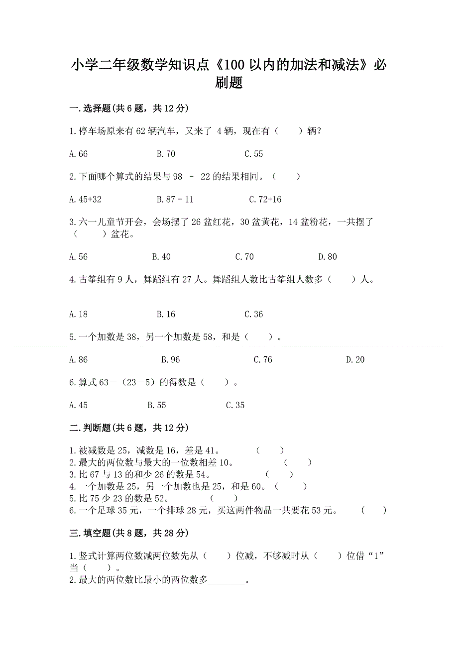 小学二年级数学知识点《100以内的加法和减法》必刷题及完整答案（全优）.docx_第1页