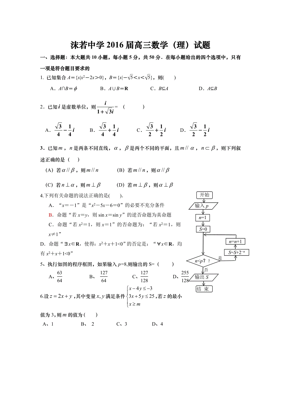 四川省乐山沫若中学2016届高三12月月考数学（理）试题 WORD版含答案.doc_第1页