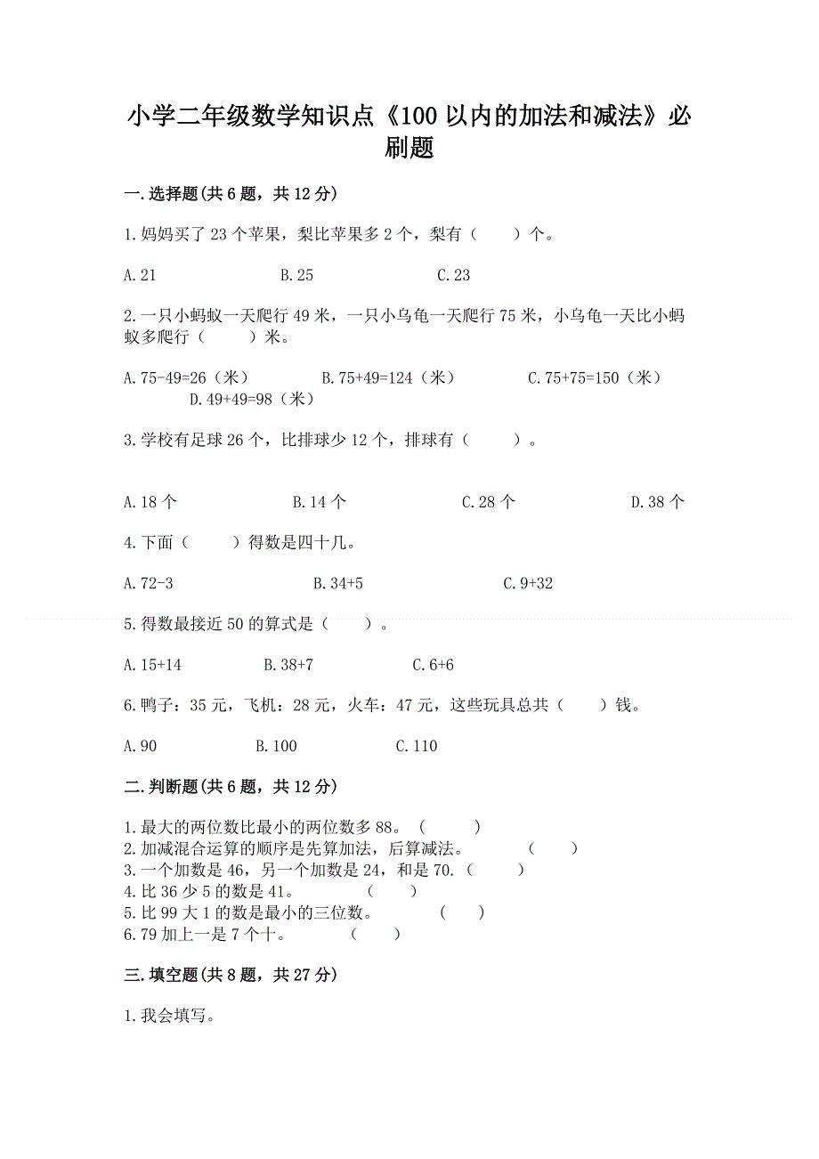 小学二年级数学知识点《100以内的加法和减法》必刷题及参考答案（研优卷）.docx_第1页