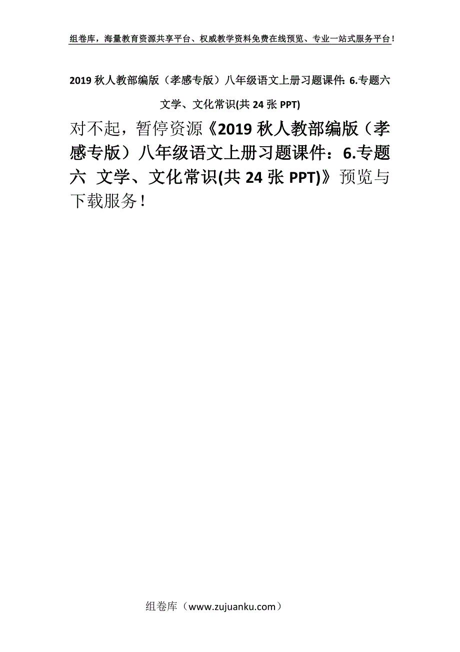 2019秋人教部编版（孝感专版）八年级语文上册习题课件：6.专题六 文学、文化常识(共24张PPT).docx_第1页