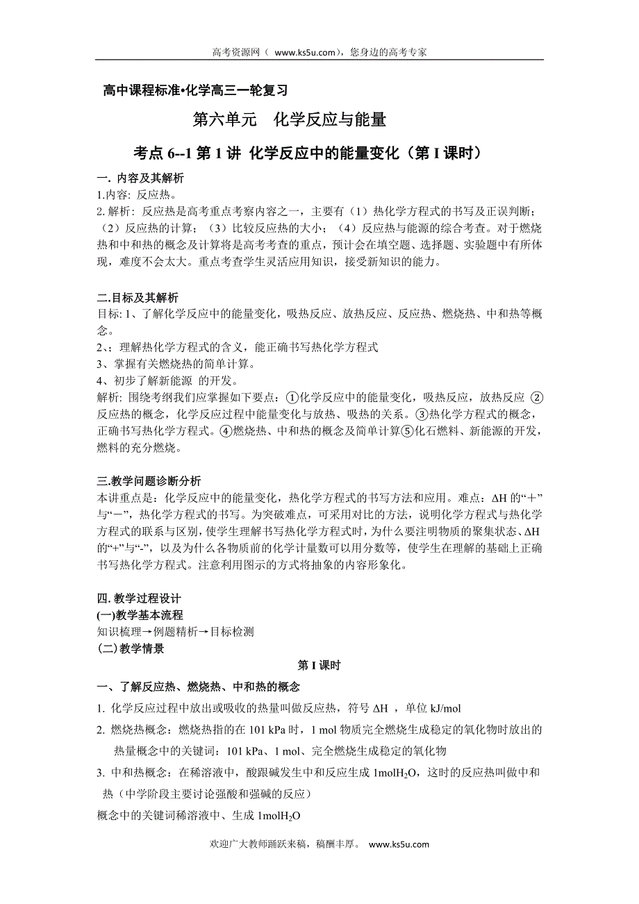 云南省德宏州潞西市芒市中学高三化学一轮复习学案：6.1化学反应中的能量变化(第I课时).doc_第1页