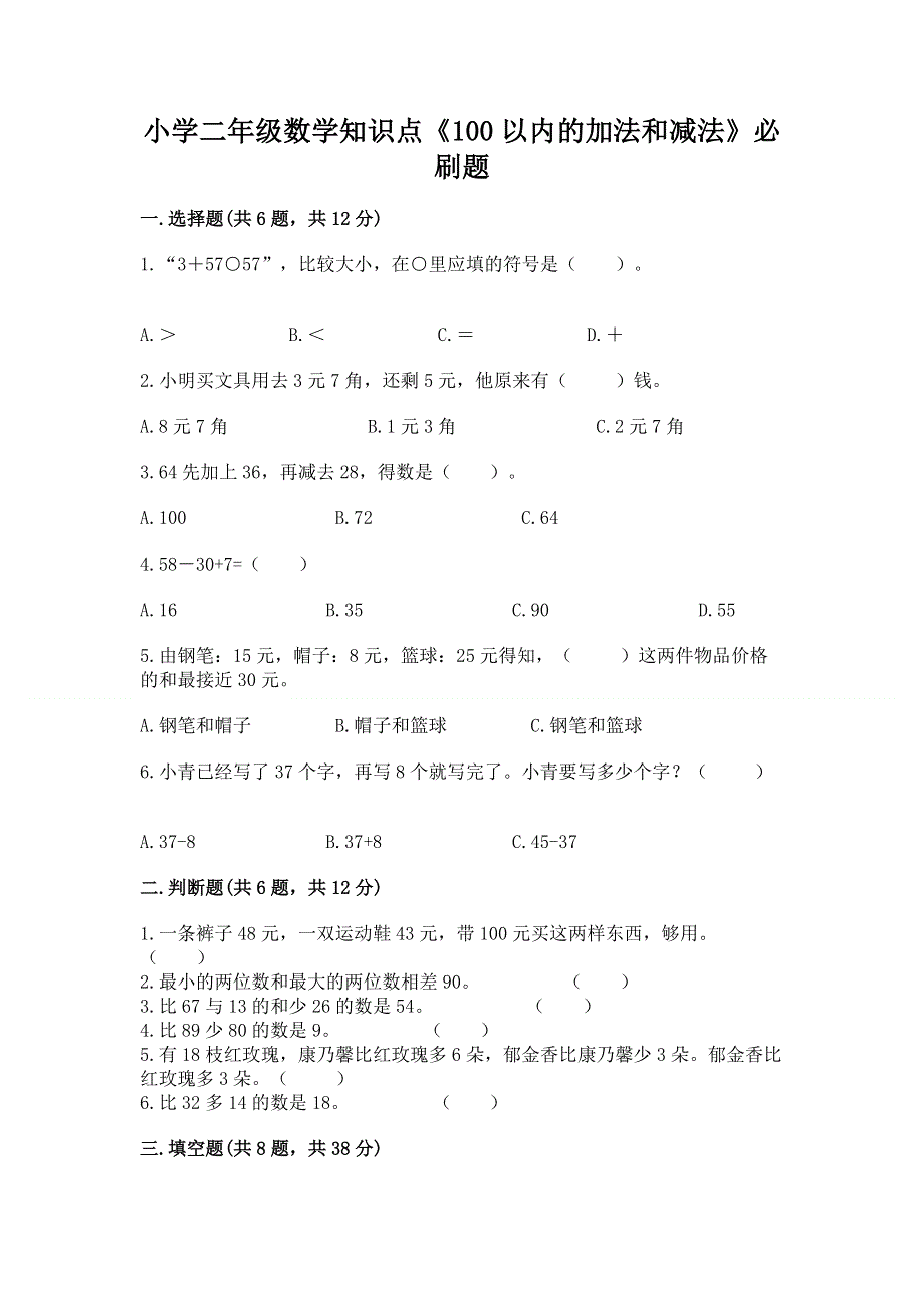 小学二年级数学知识点《100以内的加法和减法》必刷题及参考答案（综合卷）.docx_第1页