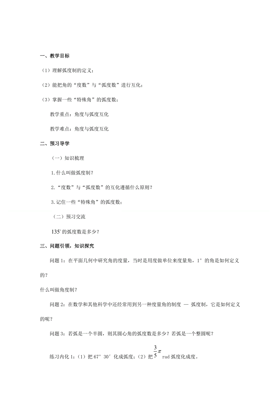 云南省德宏州潞西市芒市中学高中数学学案：1.2弧度制必修四.doc_第1页