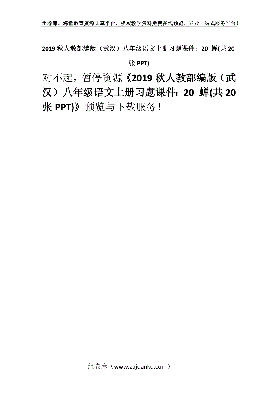 2019秋人教部编版（武汉）八年级语文上册习题课件：20 蝉(共20张PPT).docx_第1页