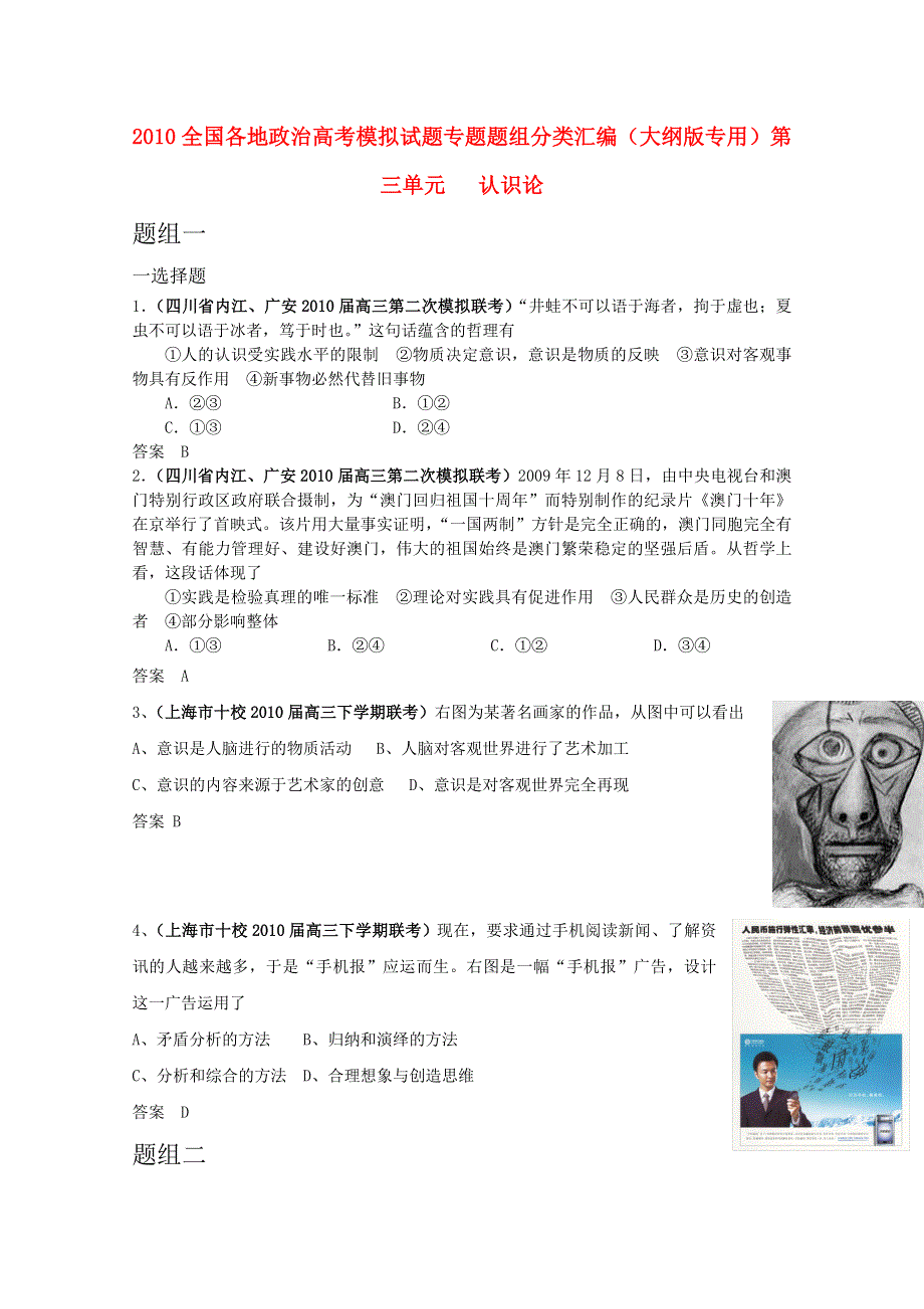 2010全国各地政治高考模拟试题 专题题组分类汇编（大纲版）第三单元认识论.doc_第1页