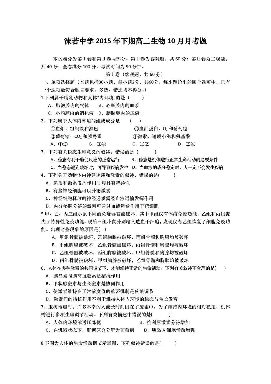 四川省乐山沫若中学2015-2016学年高二10月月考生物试题 WORD版含答案.doc_第1页