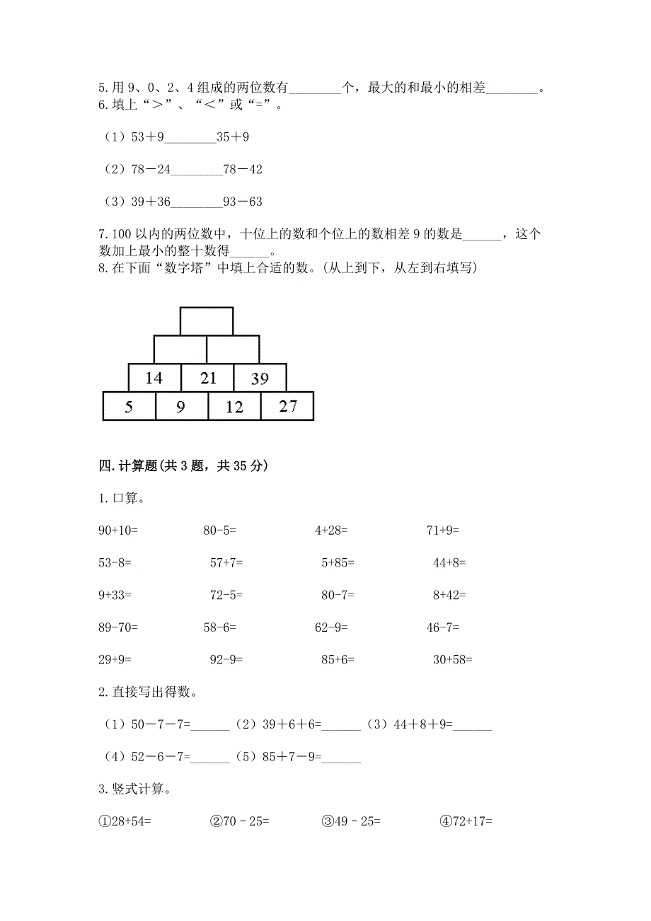 小学二年级数学知识点《100以内的加法和减法》必刷题及完整答案.docx_第3页