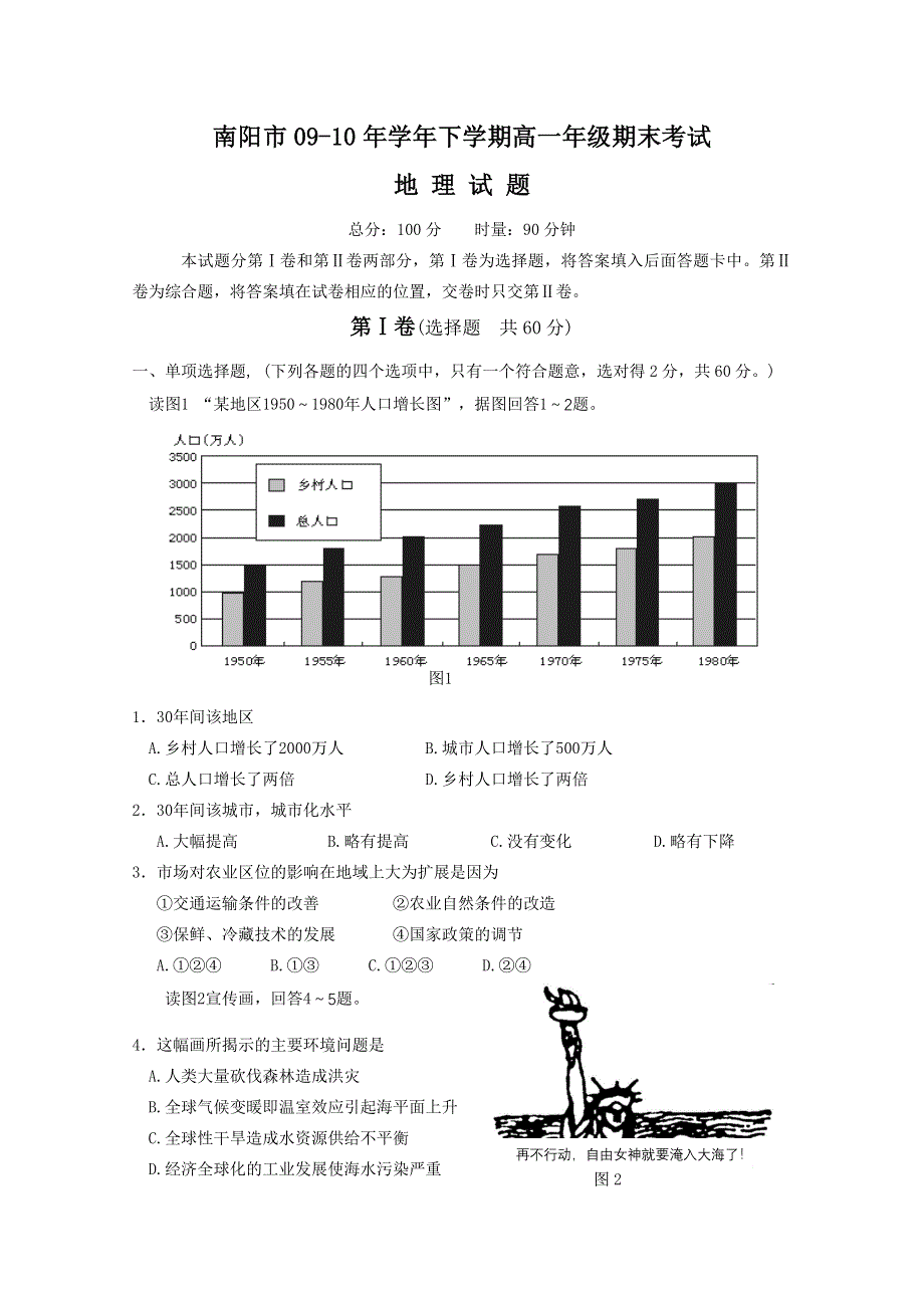 2010南阳市高一下学期期末考试（地理）.doc_第1页