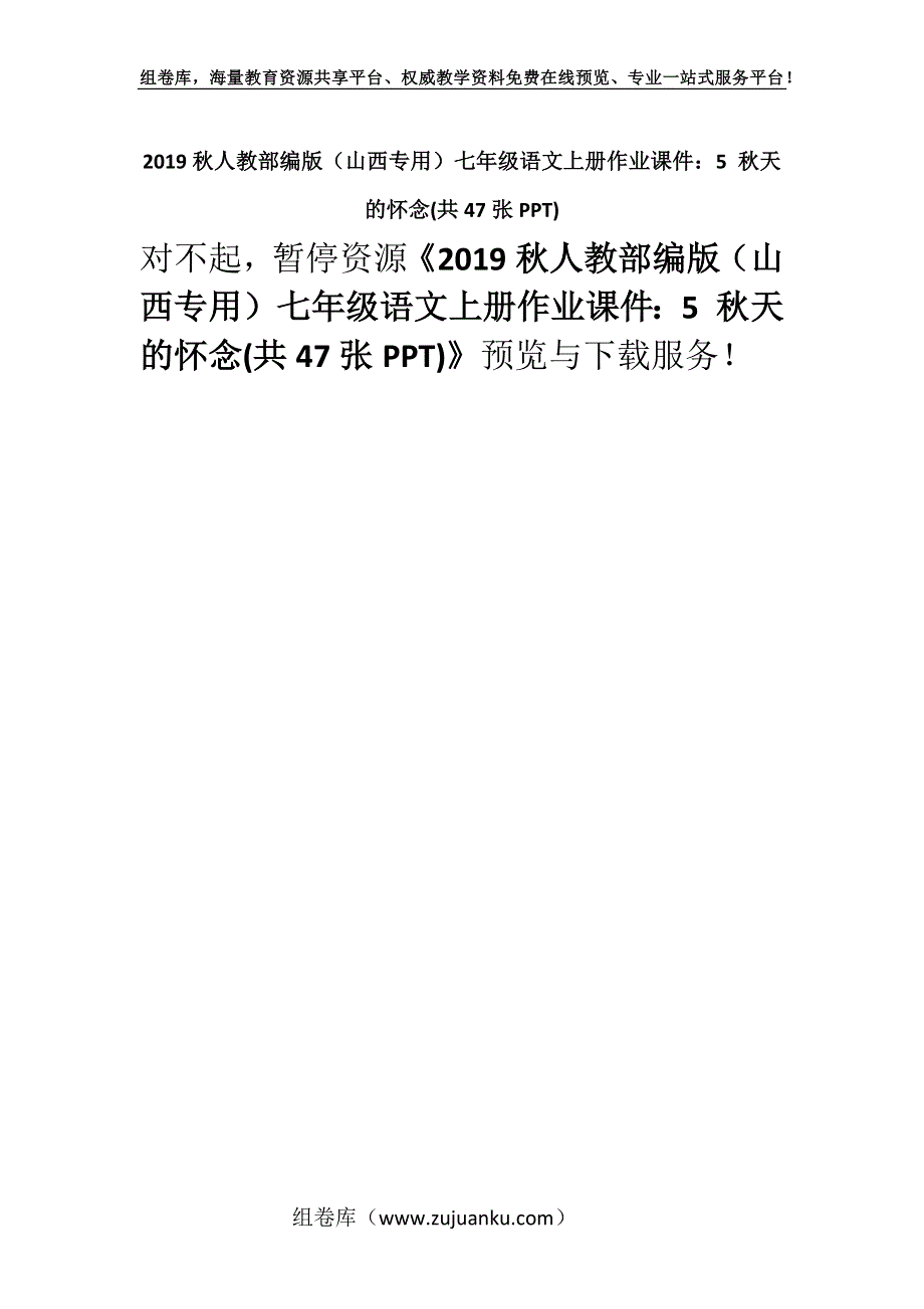 2019秋人教部编版（山西专用）七年级语文上册作业课件：5 秋天的怀念(共47张PPT).docx_第1页