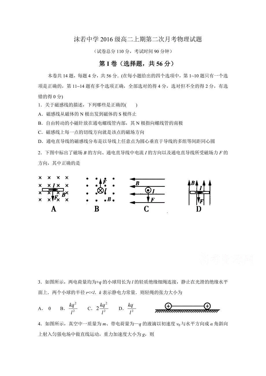 四川省乐山沫若中学2017-2018学年高二上学期第二次月考（12月）物理试题 WORD版含答案.doc_第1页