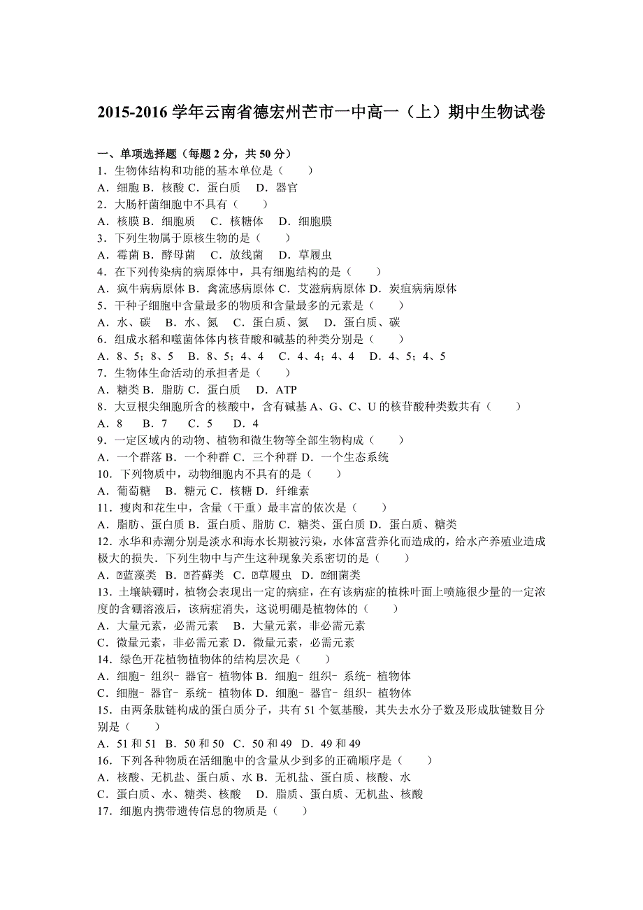 云南省德宏州芒市一中2015-2016学年高一上学期期中生物试卷 WORD版含解析.doc_第1页