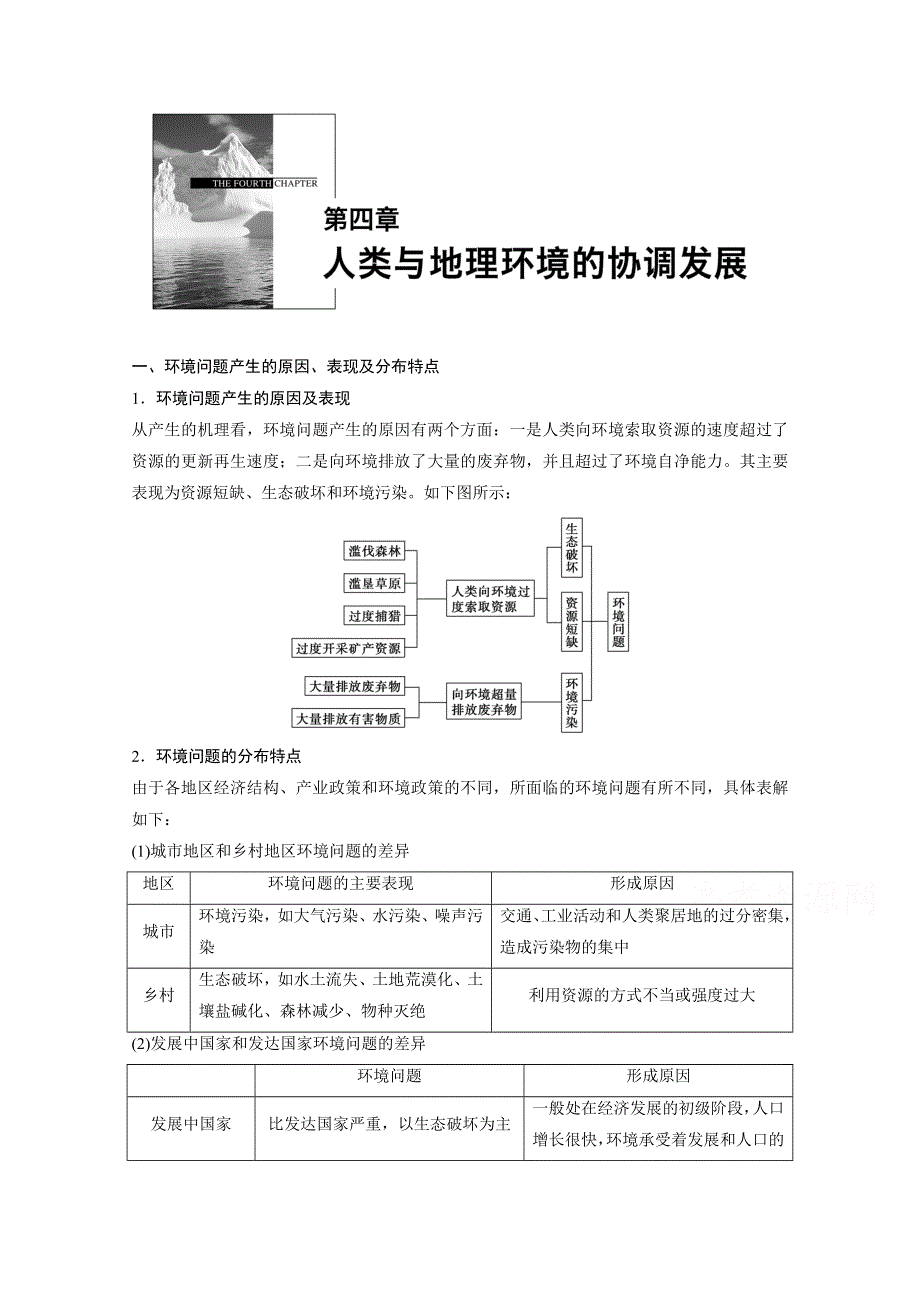 《创新设计课堂讲义》2016-2017学年高中地理（湘教版必修2）课时作业 读本第四章 WORD版含答案.docx_第1页