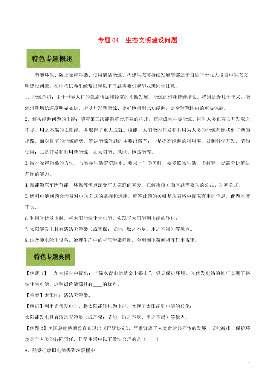 2020年基于核心素养下的34个中考物理特色专题专题04生态文明建设问题含解析20200205231.doc_第1页