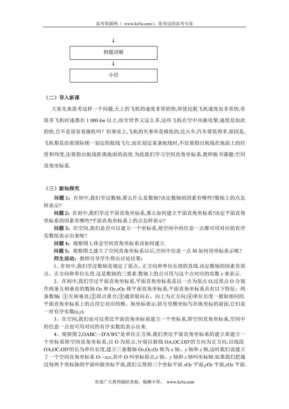 云南省德宏州潞西市芒市中学高中数学教案：4.3.1空间直角坐标系 必修二.doc_第2页