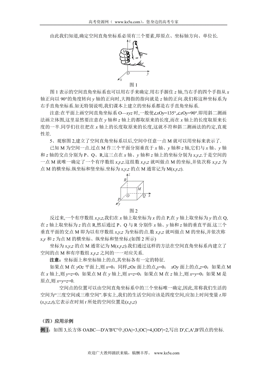 云南省德宏州潞西市芒市中学高中数学教案：4.3.1空间直角坐标系 必修二.doc_第3页