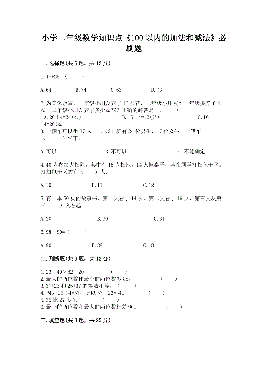 小学二年级数学知识点《100以内的加法和减法》必刷题及参考答案（能力提升）.docx_第1页