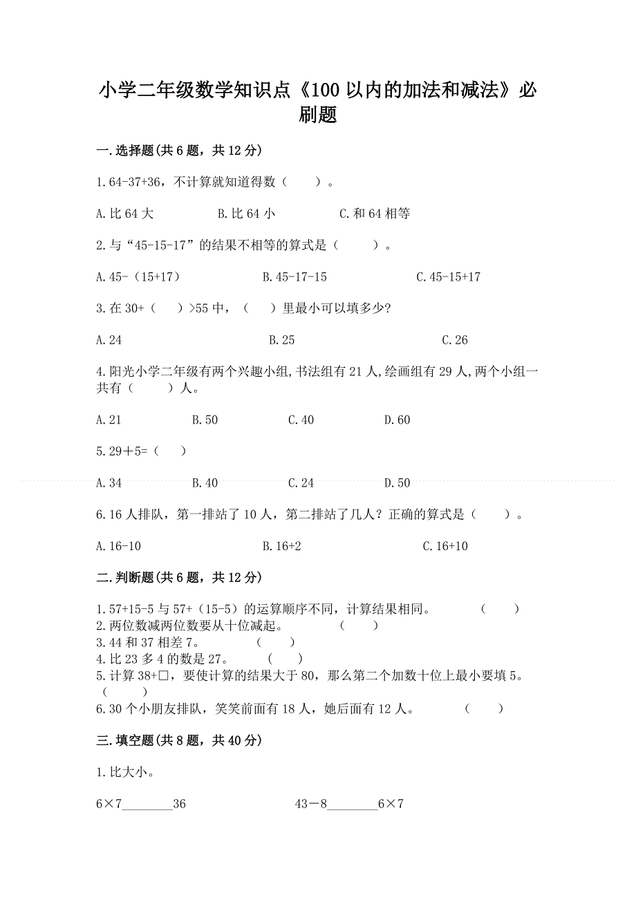 小学二年级数学知识点《100以内的加法和减法》必刷题及完整答案（名师系列）.docx_第1页