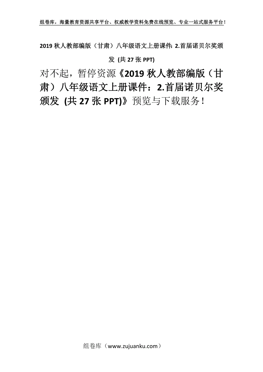 2019秋人教部编版（甘肃）八年级语文上册课件：2.首届诺贝尔奖颁发 (共27张PPT).docx_第1页