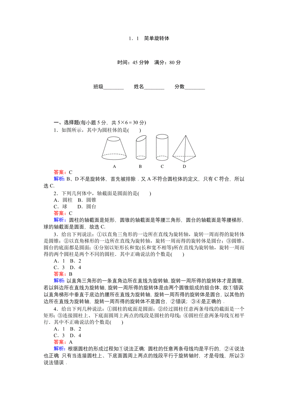 《创优课堂》2016秋数学北师大版必修2练习：1.1.1　简单旋转体 WORD版含解析.doc_第1页